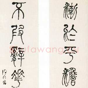清代何绍基《篆书渐于不假七言联》139×32.7cm×2 扬州市博物馆藏