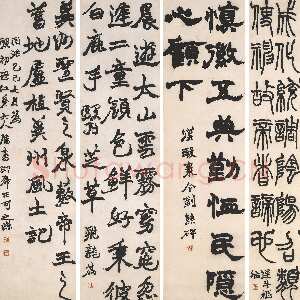 清代赵之谦《录古人书四体书屏》纸本 楷书、隶书、行书、篆书 143×37cm×4 1869年 上海博物馆藏