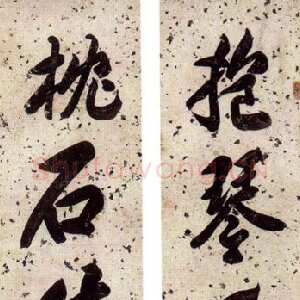清代包世臣《行书五言联》
