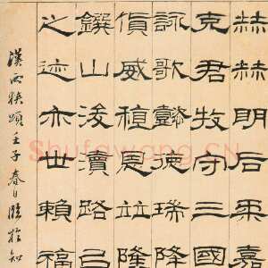 清代巴慰祖《节临西狭颂轴》纸本隶书 70×40cm 朵云轩藏