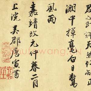 明代唐寅《跋宋王詵江山叠翠图》行书 26.×155cm 嘉靖元年(1522)台北故宫博物院藏
