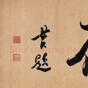 清代包世臣《行书唐石斋》