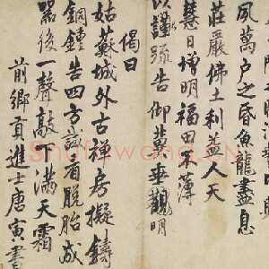 明代唐寅《书姑苏寒山寺化钟疏》行书 56.7×173.7cm 台北故宫博物院藏