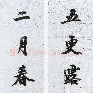 清代庄有恭《五更二月七言联》纸本行书 80×18cm×2 翰墨轩藏