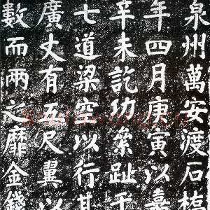宋代蔡襄《万安桥石碑》(墨拓)