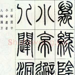 清代邓石如《四体书册之篆书八闼册》无锡博物馆藏