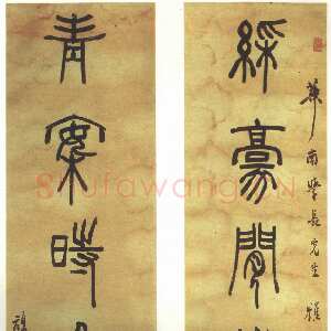 清代邓石如《赠华南学长篆书七言联》安徽省博物馆藏