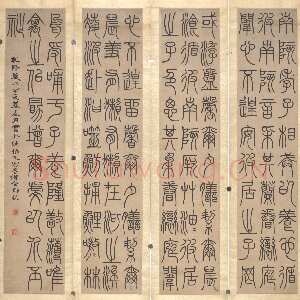 清代邓石如《篆书南陔孝子四屏条》118×25cm×4 乾隆五十六年(1791)无锡市博物院