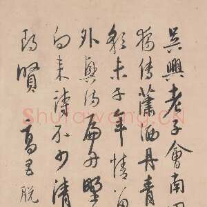 元代 脱脱木儿 行书《跋张先十咏图》