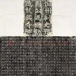 隋朝 佚名 楷书《龙藏寺碑》