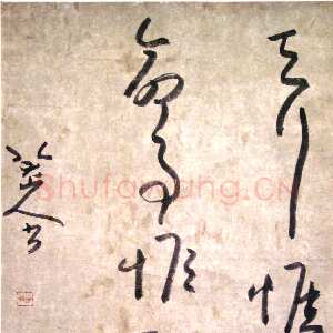 清代朱耷(八大山人)《草书“天行惟健 命事惟醇”句》纸本草书 53.5×37cm 憨斋吴南生私人藏