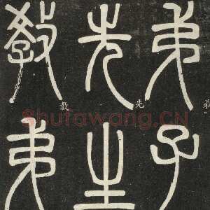 清代邓石如《篆书弟子职》