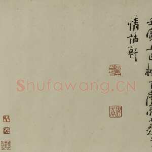 清代周亮工《跋宋珏临董其昌各体十九卷》(疑)纵29.3 上海博物馆藏