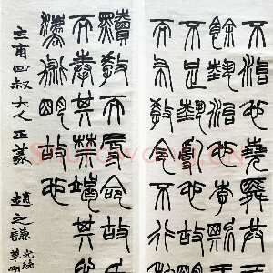 清代赵之谦《篆书节录潜夫词四条屏》纸本篆书 145cm×37.7cm×4 1875年 君匋艺术馆藏