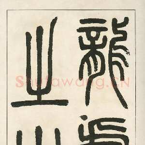 清代四体字帖册页