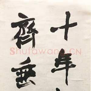 清代赵之谦《行书绝句三首四条屏》纸本行书 142.2×37.5cm×4 1879年 浙江省博物馆藏