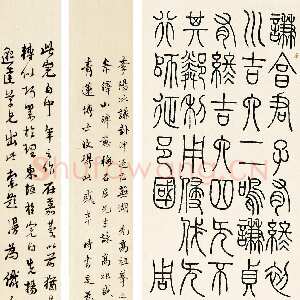 清代邓石如《篆书周易谦卦》立轴 纸本 170×45.5cm 北京华辰 2011年春季拍卖会竹韵轩藏中国书画专场
