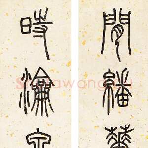 清代邓石如《篆书七言联 》轴 127×21.5cm×2 北京华辰 2011年春季拍卖会竹韵轩藏中国书画专场