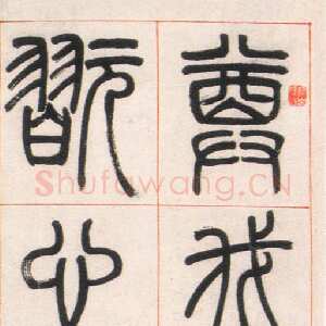 清代邓石如《篆书朱熹四斋铭》