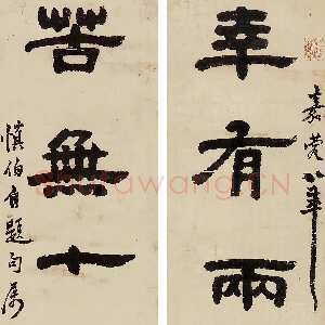 清代邓石如《隶书幸有苦无九言联》纸本 150.5cmx23.5cmx2 荣宝斋(上海)拍卖