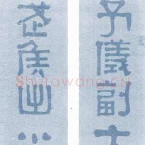 清代 方朔 隶书《隶书六言联》