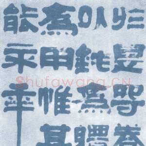 清代 冯承辉 隶书《隶书中堂》