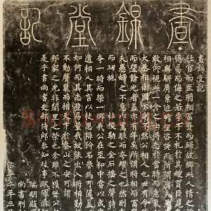 宋代蔡襄《昼锦堂记》(墨拓)