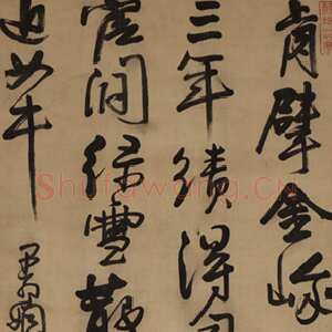 清代法若真《行书轴》墨迹绢本 264.0x59.5cm 美国弗利尔美术馆藏