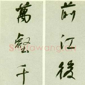 清代何绍基《行书前江万壑七言联》146×29cm×2