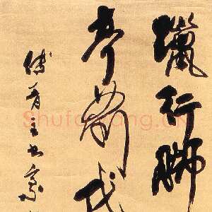 清代傅山《晋公千古一快四条屏》轴 绫本 201×51.7cm×4 康熙二十三年(1684年)山西晋祠博物馆藏