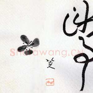 清代朱耷(八大山人)草书题《涉事落花》册引页