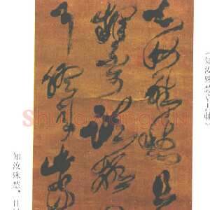 清代傅山《临张芝草书冠军帖》轴
