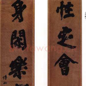 清代傅山《性定身闲联》轴 纸本 128.1×43cm×2 山西晋祠博物馆藏