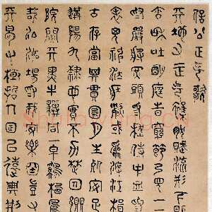 清代傅山《篆书文天祥正气歌轴》纸本 篆书 114.1×37.7cm 上海博物馆藏