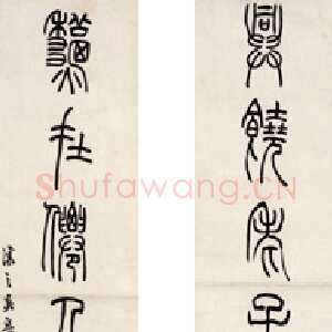 清代吴熙载《篆书七言联》