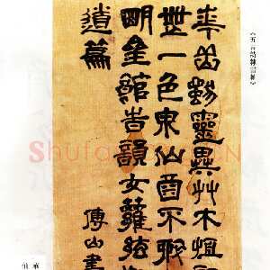 清代傅山《华岩独灵异五言诗隶书轴》