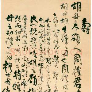 清代傅山《寿胡母朱硕人周礼君七十小叙》轴 北京市文物商店藏