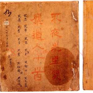 清代傅山《哭子诗》册 纸本 27.5cm×24.3cm×24 山西省博物院藏