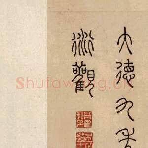 元代 吾衍 篆书《张好好诗卷》