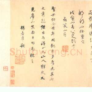 清代朱耷(八大山人)书怀素圣母帖释文