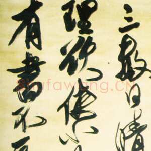 清代傅山《行草临古轴》