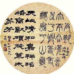 清代赵之谦《为鹤年篆隶二体团扇》绢本 直径25cm 约同治八年(1869)日本戒斋藏