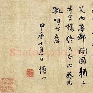 清代傅山临各家法书卷