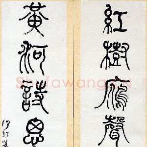清代何绍基《红树黄河七言联》纸本 125×31cm×2 湖南省博物馆藏