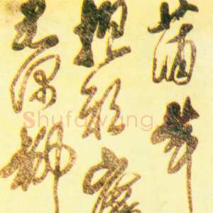 清代傅山《行草四条屏》