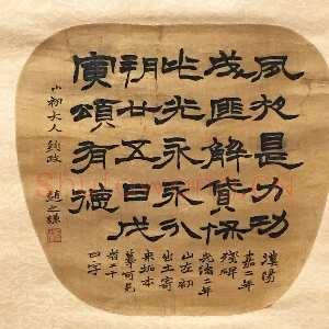 清代赵之谦《书画扇面合景轴》绢本 直径23cm 浙江省博物馆藏