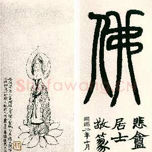 清代赵之谦《为稼孙造像并篆书题佛字册》纸本行书 27×12.2cm×2 1863年 陈伏庐、方节庵旧藏