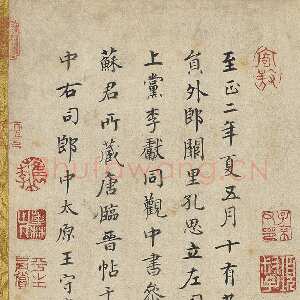 元代 王守诚 楷书《跋唐人临王献之飞鸟帖、神龙本兰亭序观款》