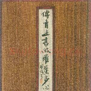 清代傅山《小楷心经》