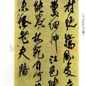 清代傅山《村晚惊风度五言律诗行书轴》